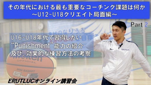 【バスケ】【その年代における最も重要なコーチング課題は何か〜U12-18クリエイト局面編〜】②