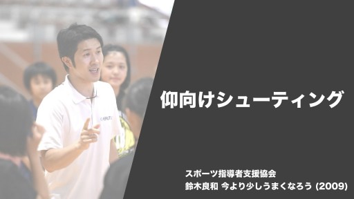 【バスケ 練習メニュー】仰向けシューティング|鈴木良和 今より少しうまくなろう