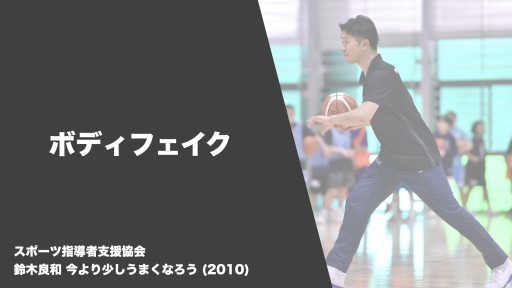 【バスケ  練習メニュー】ボディフェイク|鈴木良和 今より少しうまくなろう