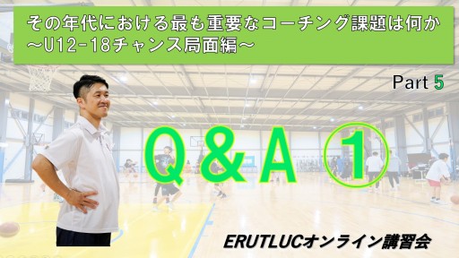 【バスケ】【その年代における最も重要なコーチング課題は何か〜U12-18チャンス局面編〜】⑤Q& A