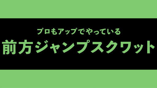 【  練習メニュー】【ウォーミングアップに最適】前方スクワットジャンプ