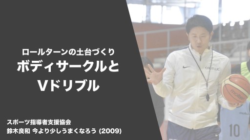 【バスケ 練習メニュー】ロールターン ボディサークルとVドリブル|鈴木良和 今より少しうまくなろう
