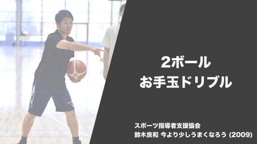 【バスケ 練習メニュー】2ボール お手玉ドリブル|鈴木良和 今より少しうまくなろう