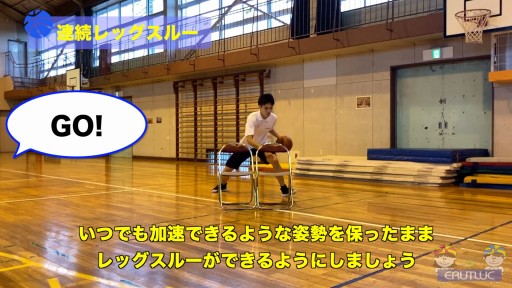 【バスケ  練習メニュー】連続レッグスルー