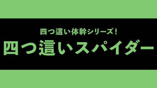 【  練習メニュー】【体幹・肩甲骨】四つ這いスパイダー