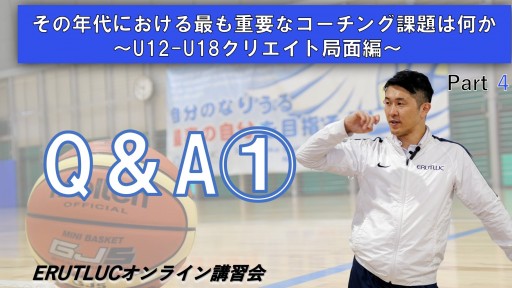 【バスケ】【その年代における最も重要なコーチング課題は何か〜U12-18クリエイト局面編〜】④