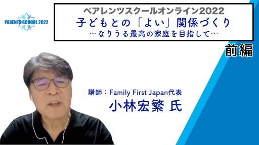 【バスケ】【第1回 子どもとの「よい」関係づくり〜なりうる最高の家庭を目指して〜①】ペアレンツスクール2022