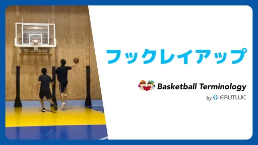 【バスケ 練習メニュー】フックレイアップ|スキル動画