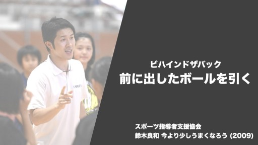 【バスケ 練習メニュー】ビハインドザバック 前に出したボールを引く|鈴木良和 今より少しうまくなろう