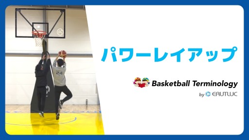 【バスケ 練習メニュー】パワーレイアップ|スキル動画