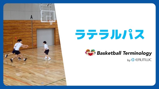【バスケ  練習メニュー】ラテラルパス|スキル動画