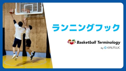 【バスケ 練習メニュー】ランニングフック|スキル動画