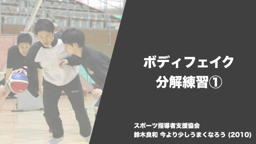 【バスケ  練習メニュー】ボディフェイク 分解練習①|鈴木良和 今より少しうまくなろう
