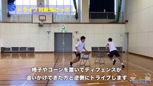 【バスケ  練習メニュー】ドライブ判断鬼ごっこ