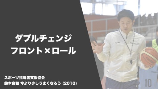 【バスケ  練習メニュー】ダブルチェンジ フロント×ロール|鈴木良和 今より少しうまくなろう