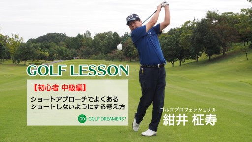 【ゴルフ  練習メニュー】ショートアプローチ