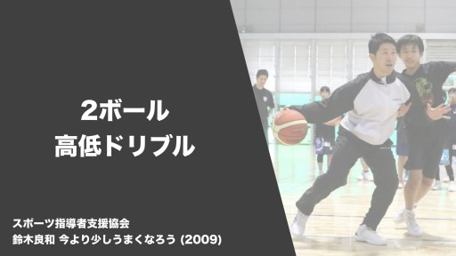 【バスケ  練習メニュー】2ボール 高低ドリブル|鈴木良和 今より少しうまくなろう