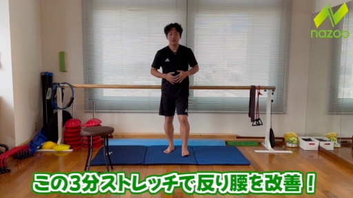 【  練習メニュー】反り腰を改善！