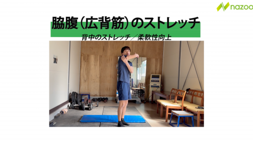 【サッカー  練習メニュー】脇腹(広背筋)ストレッチ