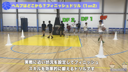 【バスケ 練習メニュー】ヘルプはどこから？フィニッシュドリル （10n2）