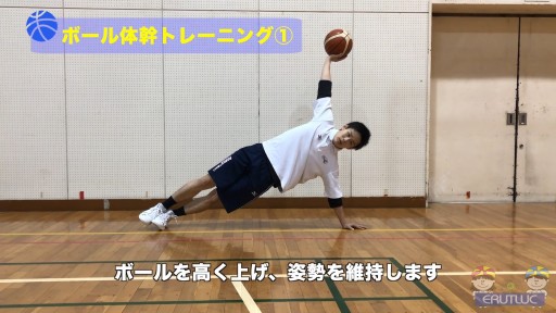 【バスケ  練習メニュー】ボール体幹トレーニング①