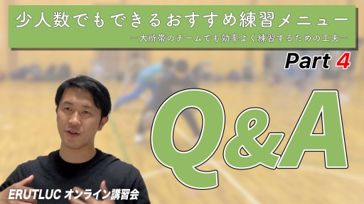 【バスケ】【Q&A】少人数でもできるおすすめ練習メニュー④