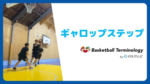 【バスケ  練習メニュー】ギャロップステップ|スキル動画