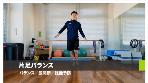 【サッカー  練習メニュー】片足バランス