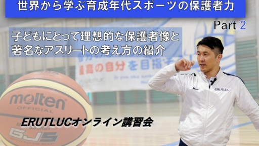 【バスケ】【世界から学ぶ育成年代スポーツの保護者力】②子供にとって理想的な保護者像