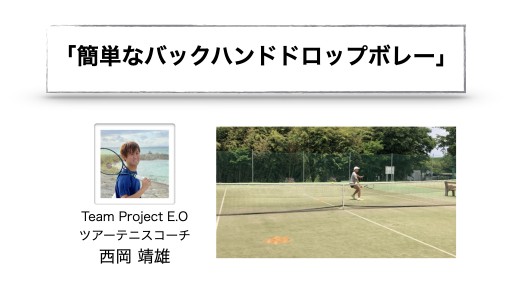 【テニス  練習メニュー】簡単なバックハンドドロップボレー