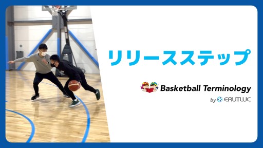 【バスケ  練習メニュー】リリースステップ|スキル動画