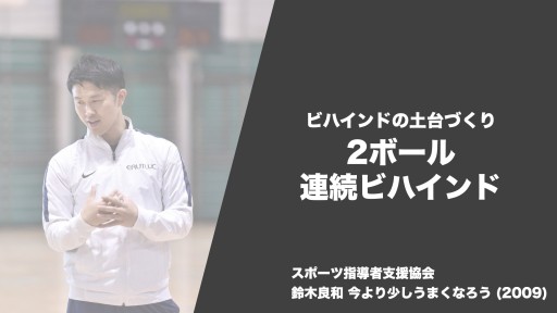 【バスケ 練習メニュー】ビハインドザバック 2ボール連続ビハインド|鈴木良和 今より少しうまくなろう