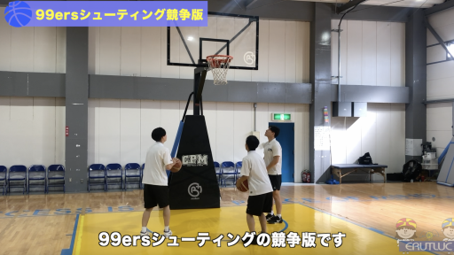 【  練習メニュー】99ersシューティング競争版
