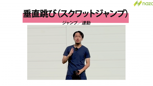 【トレーニング  練習メニュー】垂直跳び(スクワットジャンプ)