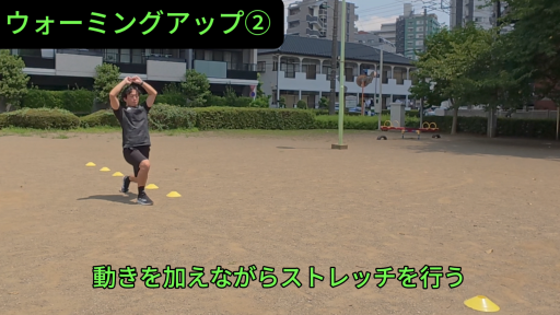 【  練習メニュー】ウォーミングアップ②