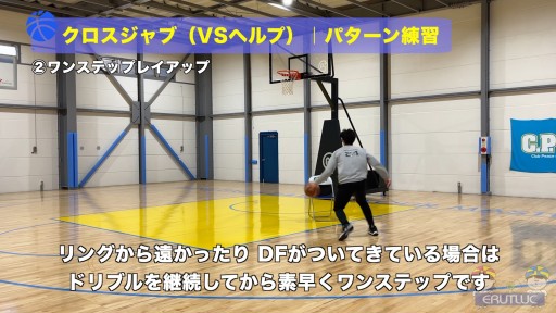 【バスケ 練習メニュー】クロスジャブ(VSヘルプ)|パターン練習