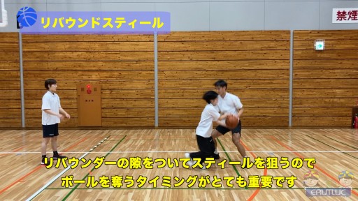 【バスケ  練習メニュー】リバウンドスティール