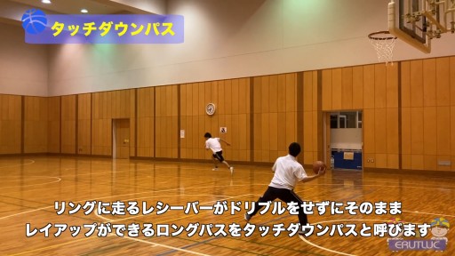 【バスケ  練習メニュー】タッチダウンパス