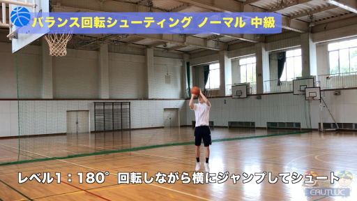【バスケ  練習メニュー】バランス回転シューティング ノーマル 中級
