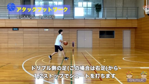 【バスケ  練習メニュー】アタックフットワーク|ロバストシューティング⑥