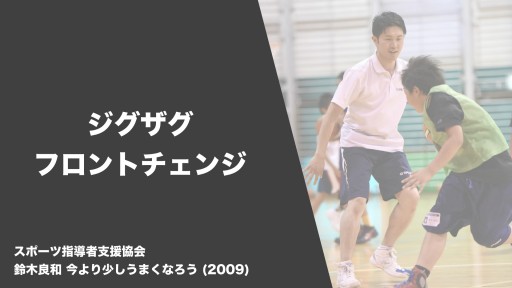 【バスケ  練習メニュー】ジグザグフロントチェンジ|鈴木良和 今より少しうまくなろう