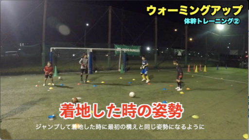 【サッカー  練習メニュー】ウォーミングアップ④