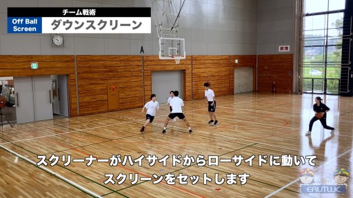 【バスケ 練習メニュー】ダウンスクリーン|チーム戦術