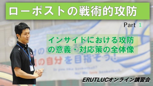 【バスケ】ローポストの戦術的攻防（インサイドにおける攻防の意義・対応策の全体像について）