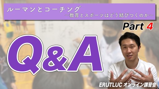【バスケ】【Q&A】ルーマンとコーチング④