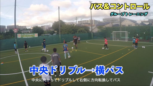 【サッカー 練習メニュー】パス&コントロール②
