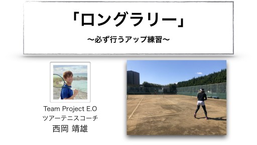 【テニス  練習メニュー】「ロングラリー」〜必ず行うアップ練習〜