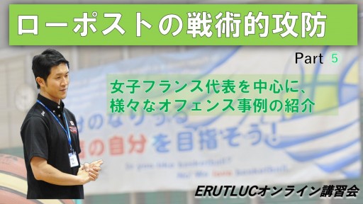 【バスケ】ローポストの戦術的攻防（女子フランス代表を中心に様々なオフェンス事例の紹介）