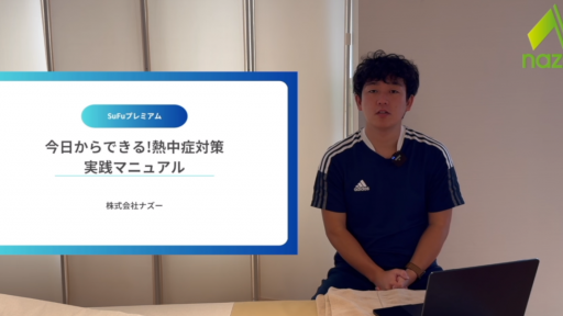 【サッカー】【熱中症予防】すぐ導入できる!選手を守る実践マニュアル