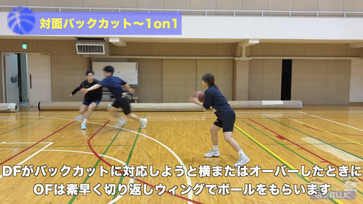 対面バックカット〜1on1